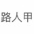 路人甲