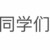 同学