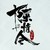 系统