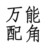 配角本角
