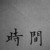 万能龙套