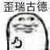 作者大大（沙雕）