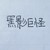 黑影巨怪2