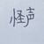 怪声