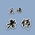 班主任