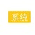 系統(tǒng)