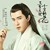 白真（四哥）