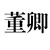 顾奶奶