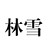 女主生母