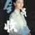 上官曦