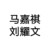 祺文