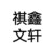 一家四口