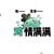 小飛