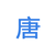 唐晓