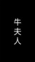 牛国建夫人