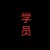 学员