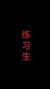 练习生