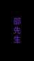 玉琦亲父