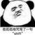 鐵憨憨沈大貍