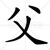 安長林（安父）