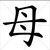 念無蕓（安母）