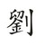 刘妈