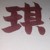 作者梓琦