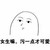 亲爱的校长大人