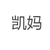 沐羽晴
