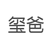易烊尔浩