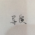 导演