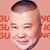 郭德纲（郭老师）
