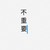 不重要角色
