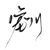 宠川奥