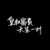 万能角色