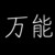 万能角色