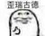 小何
