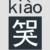 赵欣怡