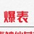 沫黎媽媽