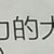 配配配