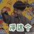 张九龄