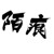 陌痕