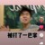 祖安小白