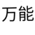 万能人物