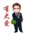 王俊凯爸爸
