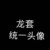 重华堡护卫