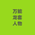 萬能的龍?zhí)?/>
                                <p>萬能的龍?zhí)?/p>
                            </a>
                        <a href=