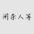闲杂人等