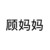 顾妈妈