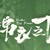 錦衣衛(wèi)